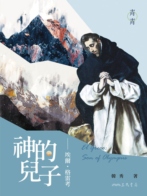 Title details for 神的兒子 by 韓秀 - Available